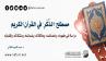 مصطلح (الذِّكْر) في القرآن الكريم، دراسة في: مفهومه، وخصائصه، وعلاقاته، وضمائمه، ومشتقاته، وقضاياه ‏